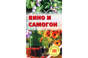 Книга Вино и самогон. Хлебников В.