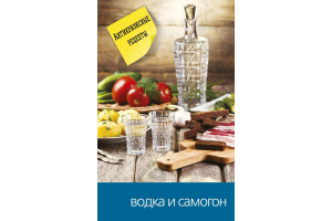 Книга Водка и самогон. Составитель: Кашин С.П.