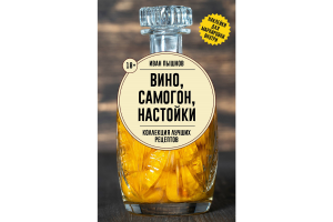 Книга Вино, самогон, настойки. Коллекция лучших рецептов. Пышнов И.Г.